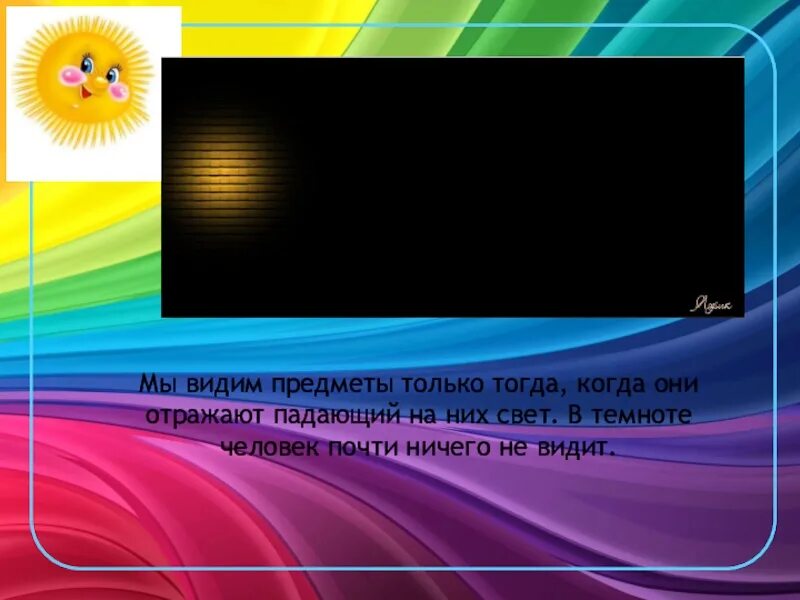 Что видит какой то предмет. Предметы мы видим только тогда, когда они освещены. Презентация на тему как мы видим предметы 5 класс. Презентация на тему как мы видим предметы 5 класс природа.