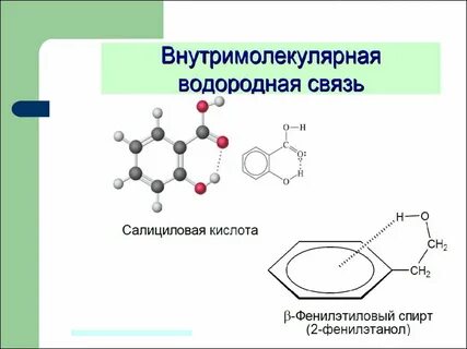 Водородная связь бывает межмолекулярной и внутримолекулярной