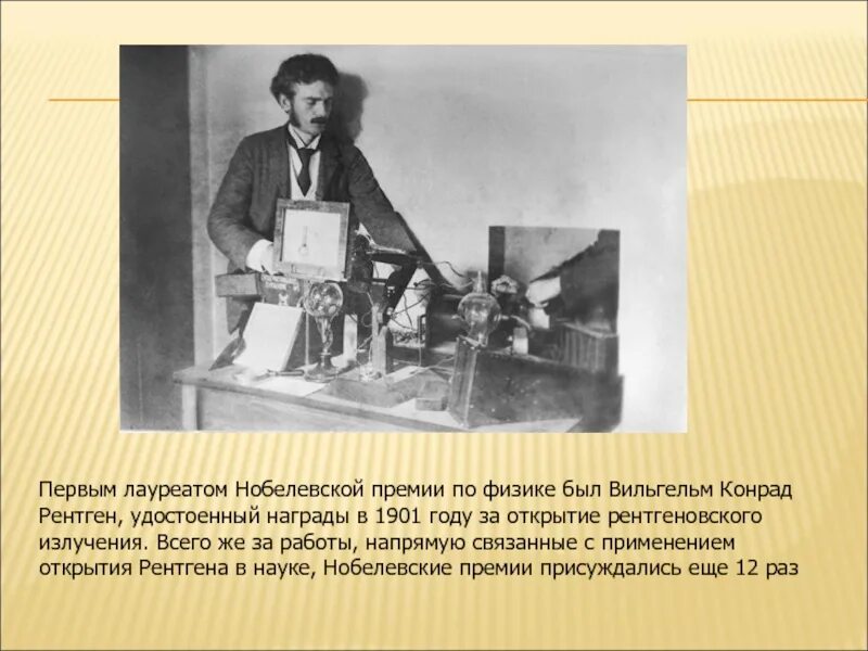 Первые нобелевские премии по физике. Вильгельм рентген первый лауреат нобелевской премии по физике. вильгельм конрад рентген награды. нобелевские лауреаты по физике вильгельм рентген. вильгельм конрад рентген нобелевская премия.