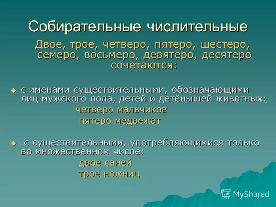 Что такое собирательные числительные 6 класс. Слбирательные числительн. собмрател.ные числительные. собирателтыные числит. собираелельные числительные.