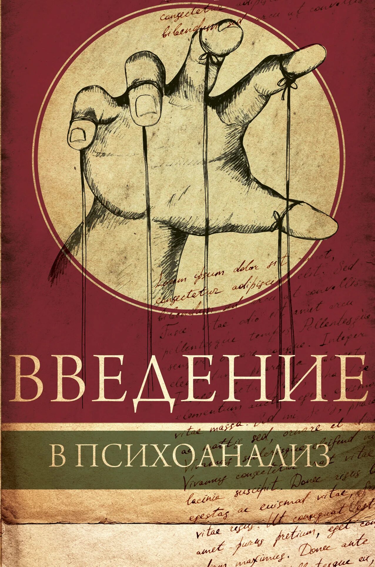 Зигмар Фрейд Введение в психоанализ. Введнен в психопнализ Фоейд.