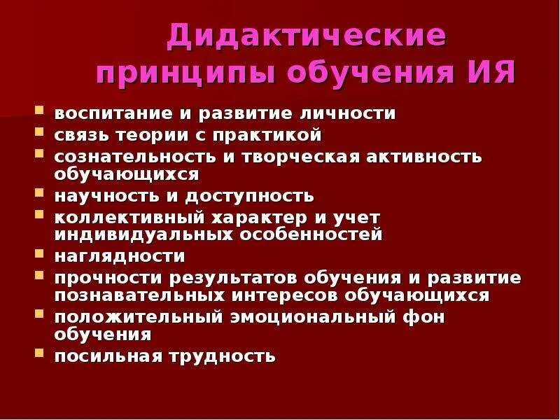 Соответствие дидактическим принципам. Принципы дидактики. Дидактические принципы обучения. Соответствие дидактическим принципам. Соответствие дидактическим принципам.
