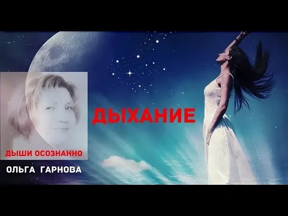 Душа вселенной. Дыхание вдохновение. Дышать в унисон. Свободное дыхание. Дыхание вдохновение.