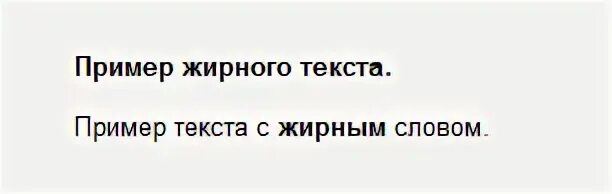 Тег жирный текст. Жирный текст. Знак жирного текста. Текст жирный текст. Жирный и полужирный текст.