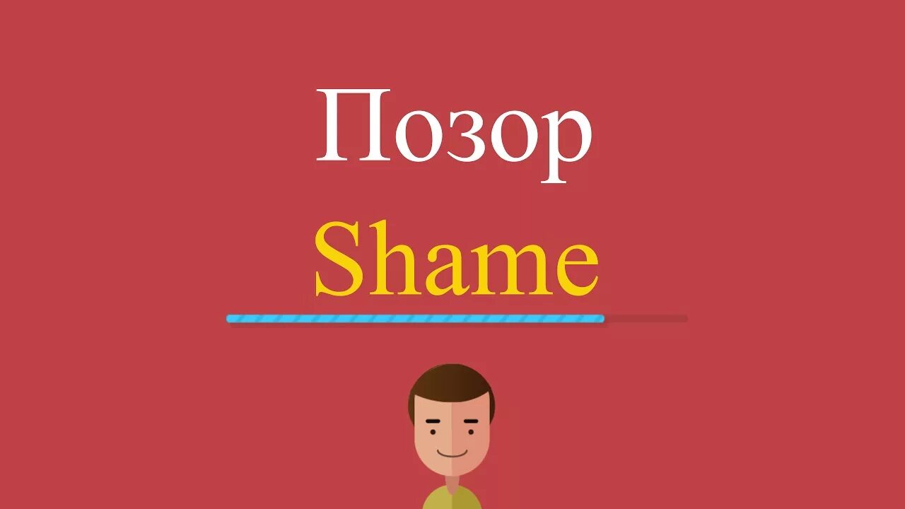 Sham перевод на русский. Позор по английски. Позорный на английском. Shame перевод. Стыд на английском.