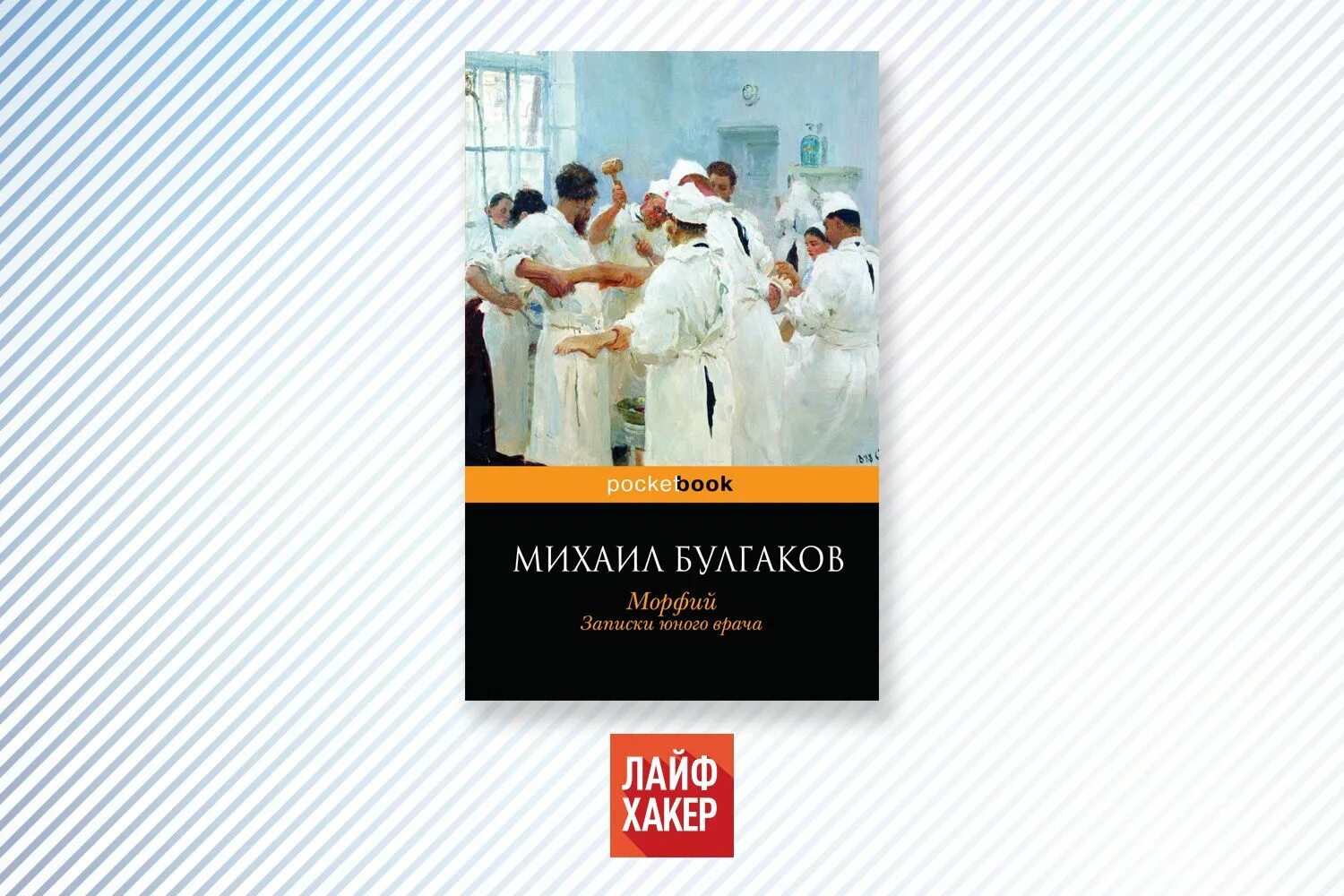 Булгаков Записки юного врача Морфий. Записки юного врача Булгаков обложка. Рассказы молодого врача