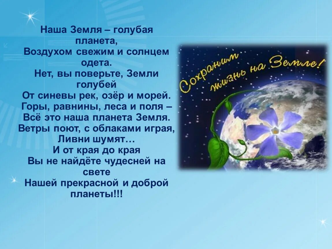 Стихи о планете земля. Стихи о земле. Стишки про землю. Стихотворение про нашу землю. День земли стихи.