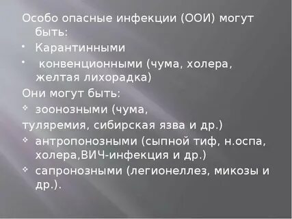 Особа опасная инфекция