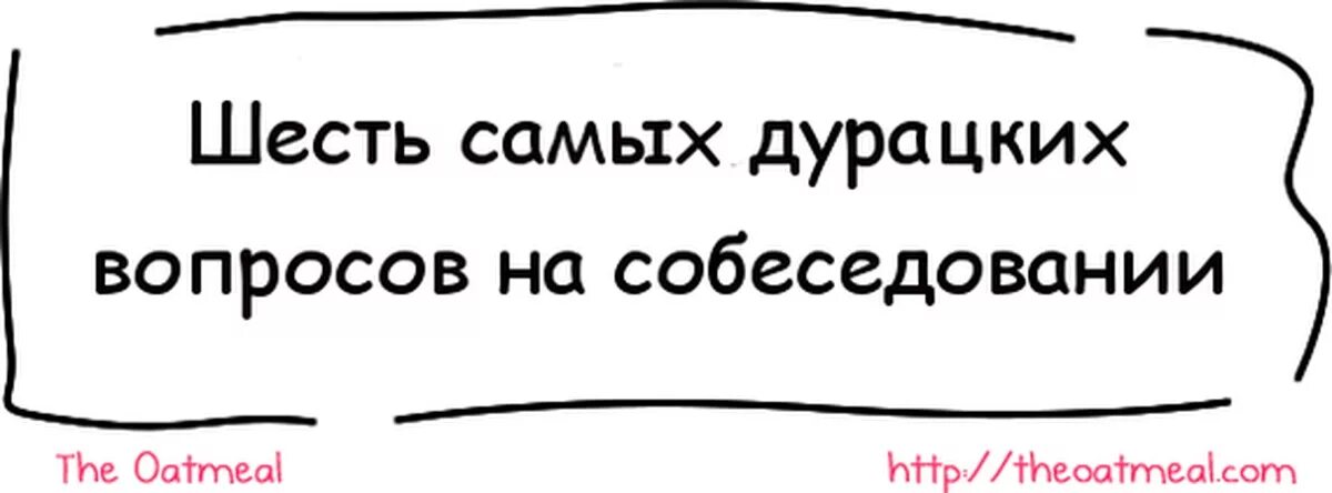 Глупые проблемы. Дурацкие вопросы. Дурацкие вопросы на собеседовании. Идиотские вопросы на собеседовании. Глупые вопросы на собеседовании.