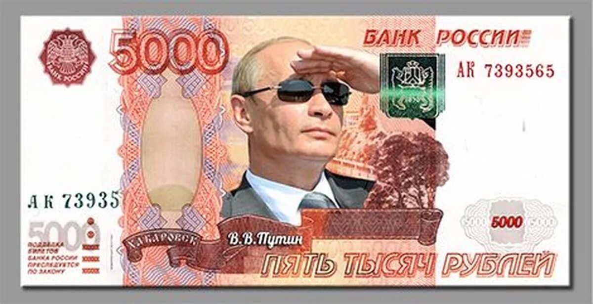 Денежная купюра с изображением Путина. 5000 Рублей с Путиным.