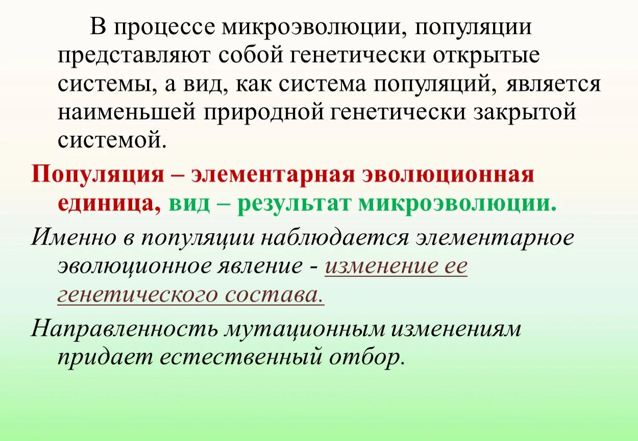 Единицей эволюции является особь. Популяция структурная единица. В процессе микроэволюции популяции представляют собой.