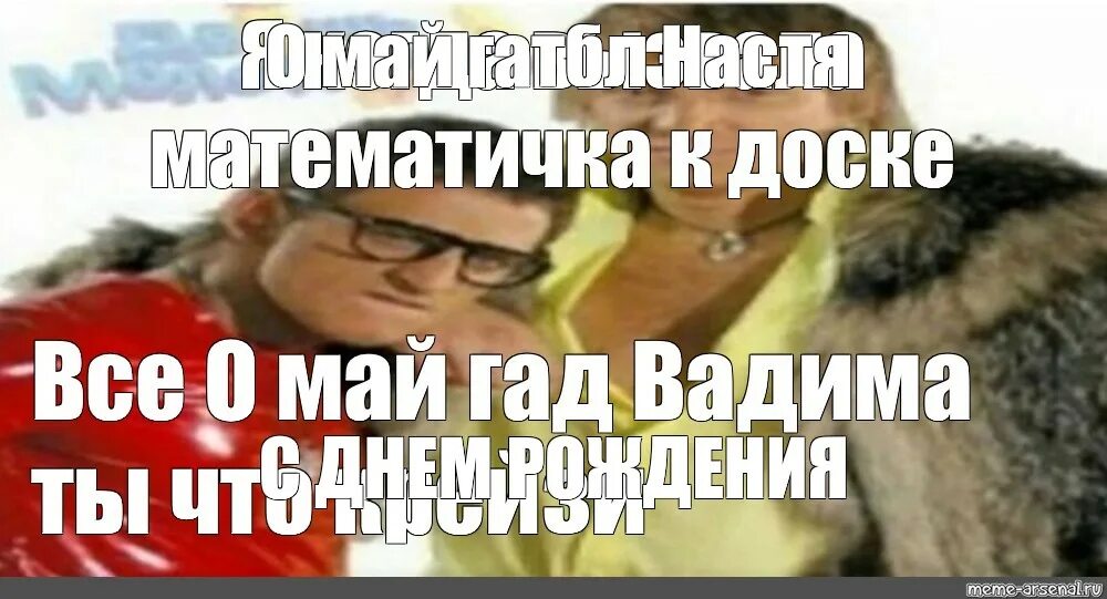 Песня о май гад. Омайгад мем. о май гад мем. мем о майгадбл герман. герман и данила мем.