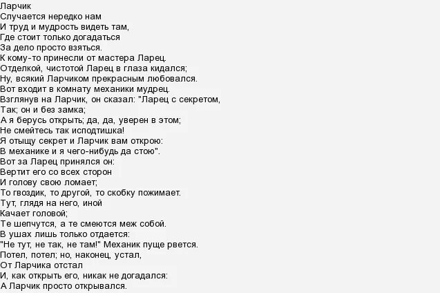 Басня ларчик читать. Стих ларчик крылова. басня ларчик крылов текст. ларчик басня крылова текст. стих крылова ларчик текст.