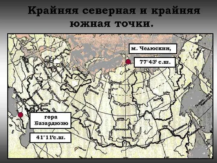Северная точка рф. Крайняя Южная точка России на карте. Крайние точки центральной России. Крайняя Северная и Южная точка России. Самая Южная точка России.