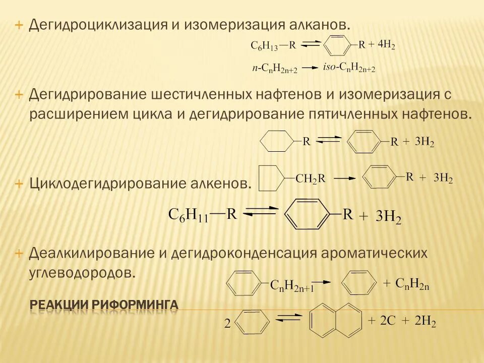 Ароматизация алканов. Реакция дегидроциклизации октана. Термические превращения алканов дегидроциклизация. Дегидроциклизация н октана. Дегидроциклизация (Ароматизация) алканов.