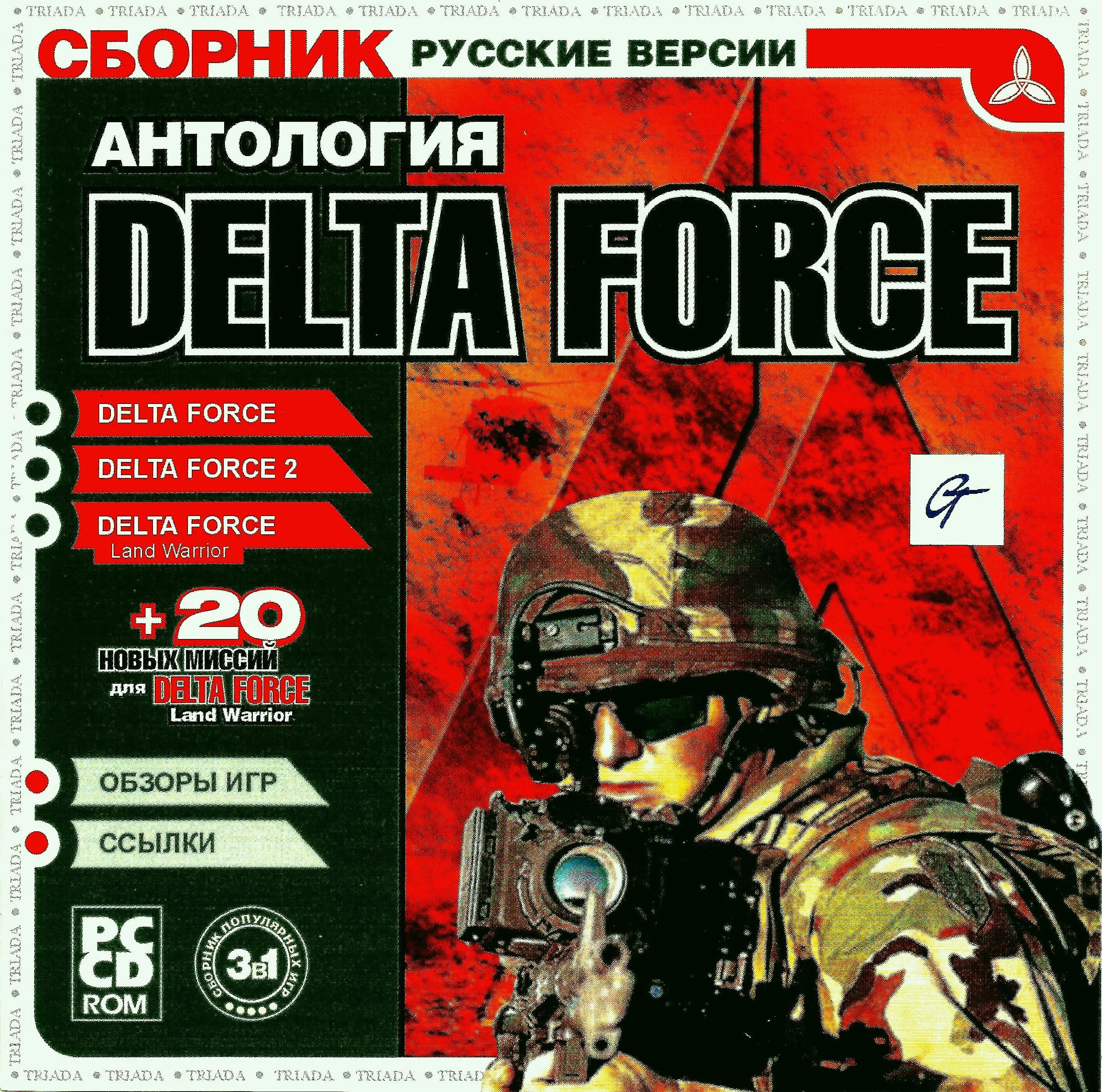 Delta force 2025 читы. Delta force 2000. delta force 2 антология. delta force диск. delta force 3 обложка.
