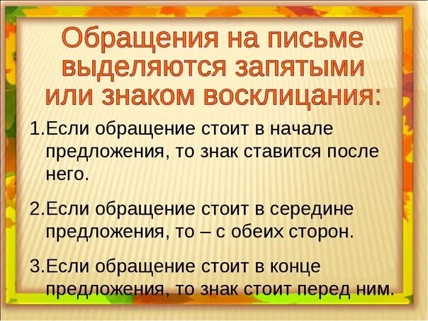 Обращение как выделяется на письме. Обращение выделяется запятыми. Как выделяется обращение в предложении. Выделение обращения запятыми. Предложение с обращением с 2 запятыми