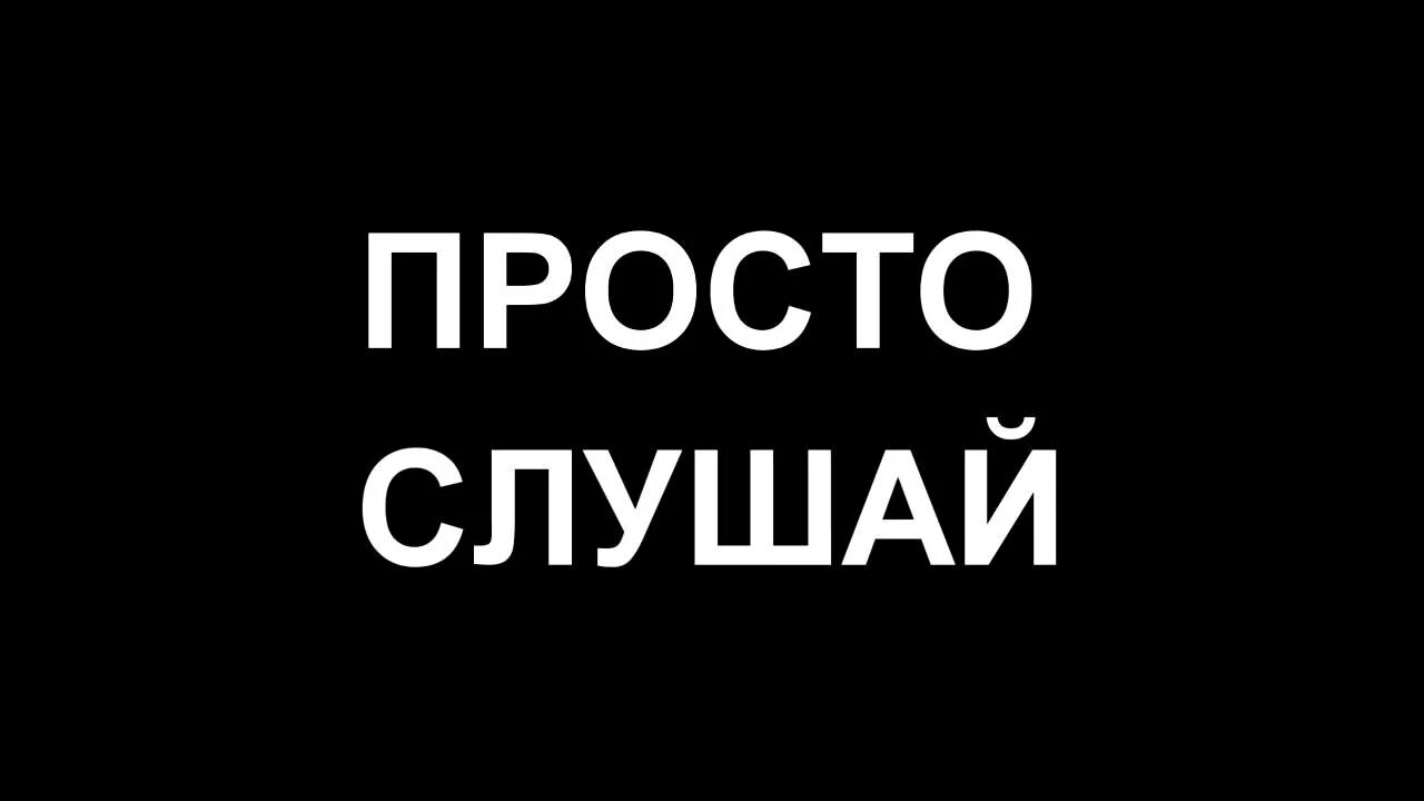 Слушать проста про. Надпись просто. Послушай надпись. Просто слушай. Просто послушай.