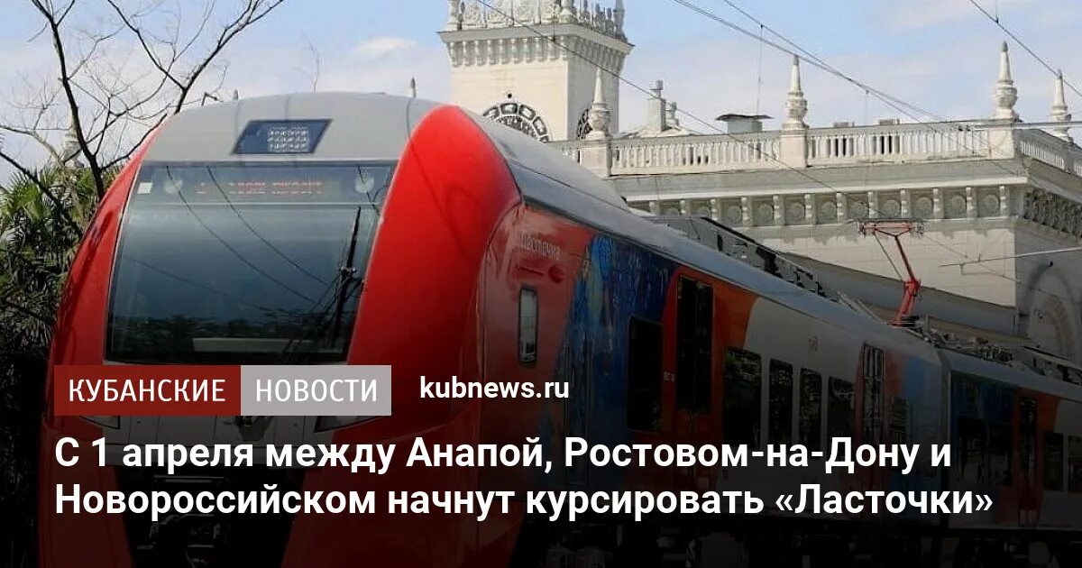 Билеты новороссийск ростов на дону поезд. Ласточка Ростов Новороссийск. Ласточка Ростов на Дону Пятигорск фото. Ласточка из Ростова в Адыгею. Ласточка Ростов Анапа картинки прикольные.