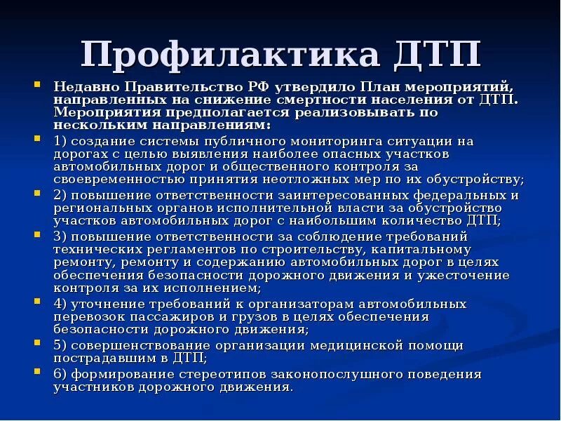 План мероприятий по обеспечению безопасности дорожного движения. Профилактика ДТП. Профилактика дорожно-транспортных происшествий. Мероприятия по профилактике ДТП. Меры по предупреждению аварий.