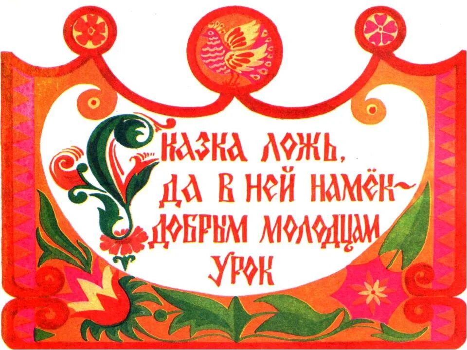 День русской народной сказки в библиотеке. Русские народные сказки Заголовок. Русские народные сказки надпись. Русские народные сказки надпись красивая. Книга русские народные сказки.