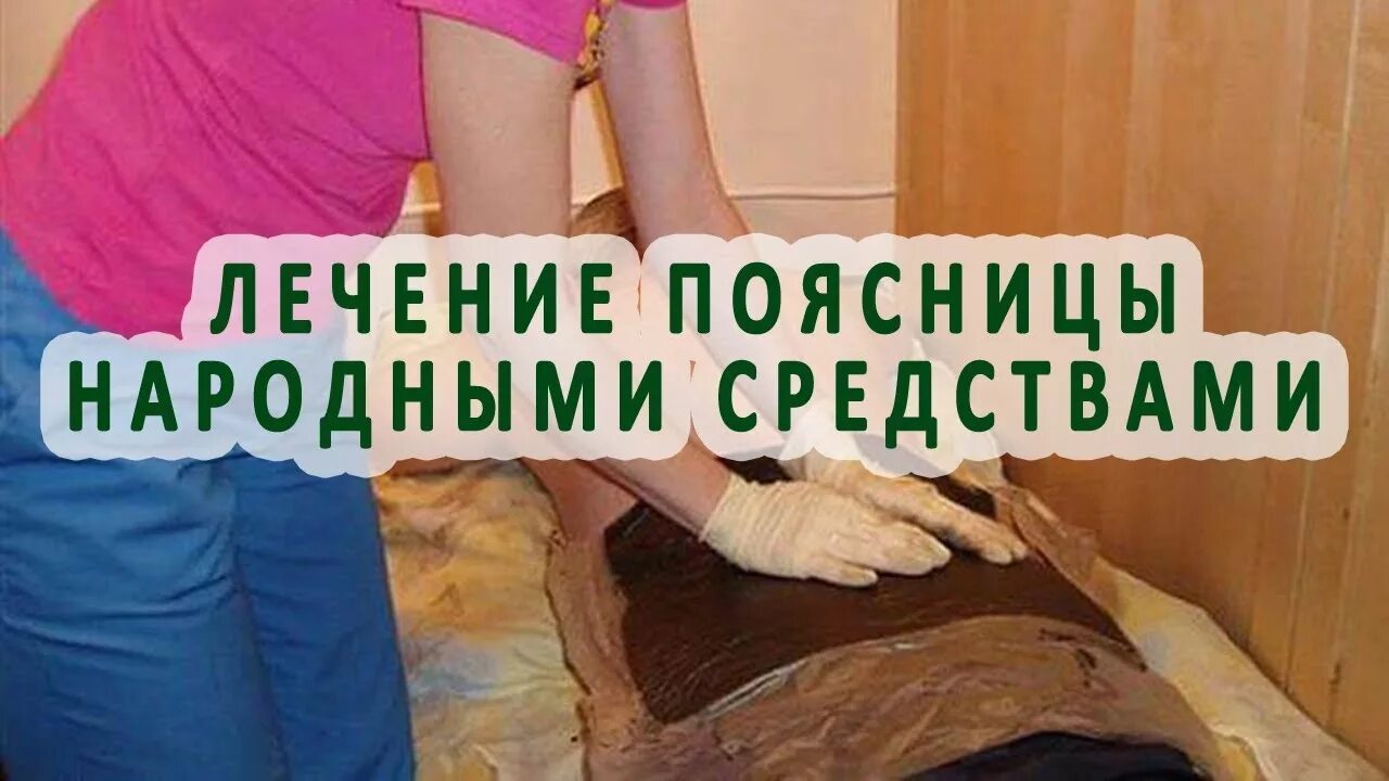 Поясница народными средствами. Народные средства от поясницы. Боли в пояснице лечение народными средствами. Народные методы лечения поясницы. Болит поясница народные средства.