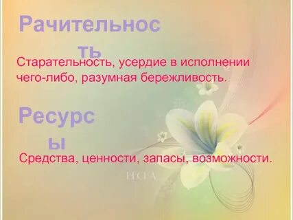 Рачительный это