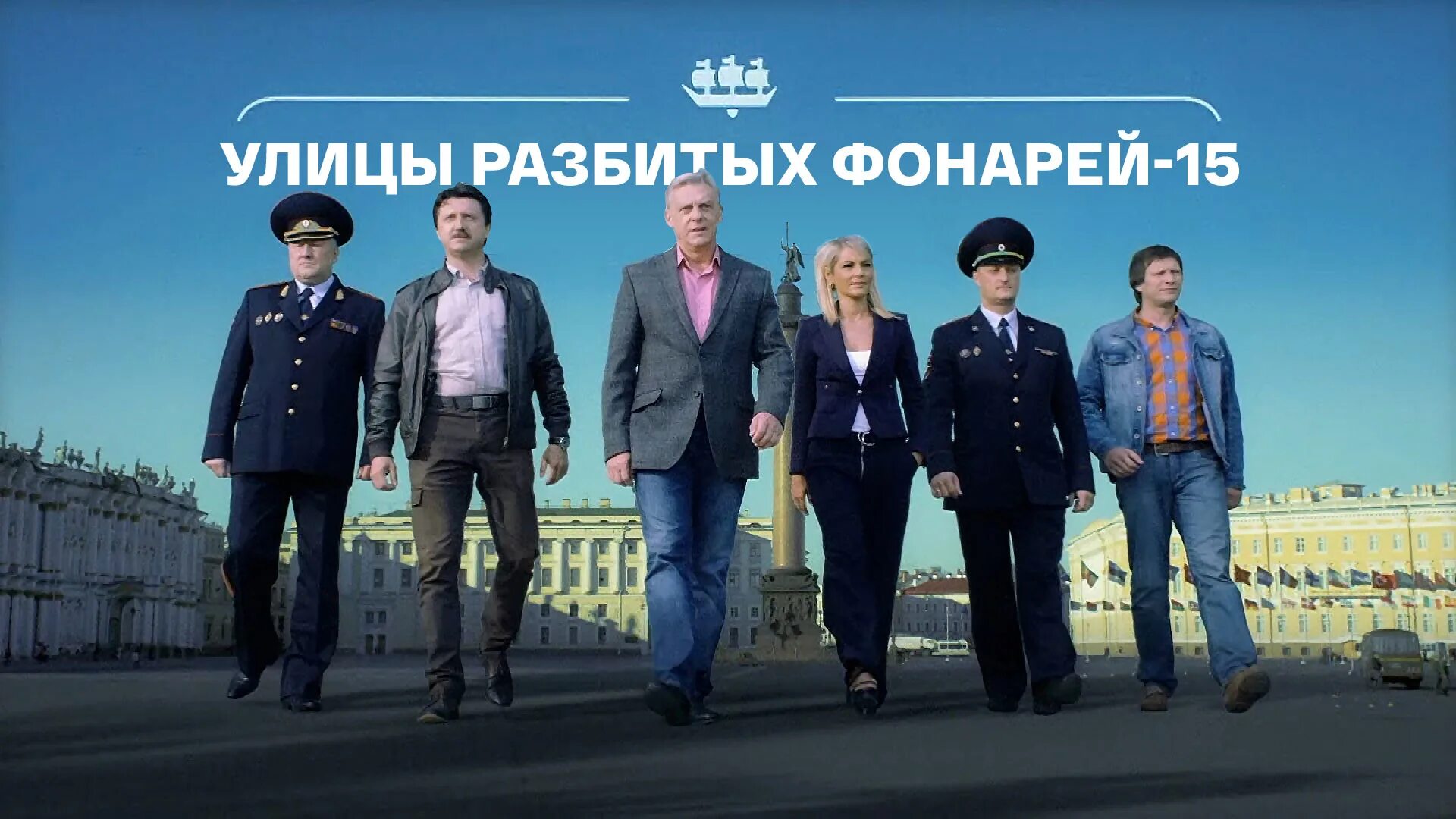 На каком канале улицы разбитых фонарей. Улицы разбитых фонарей 15.