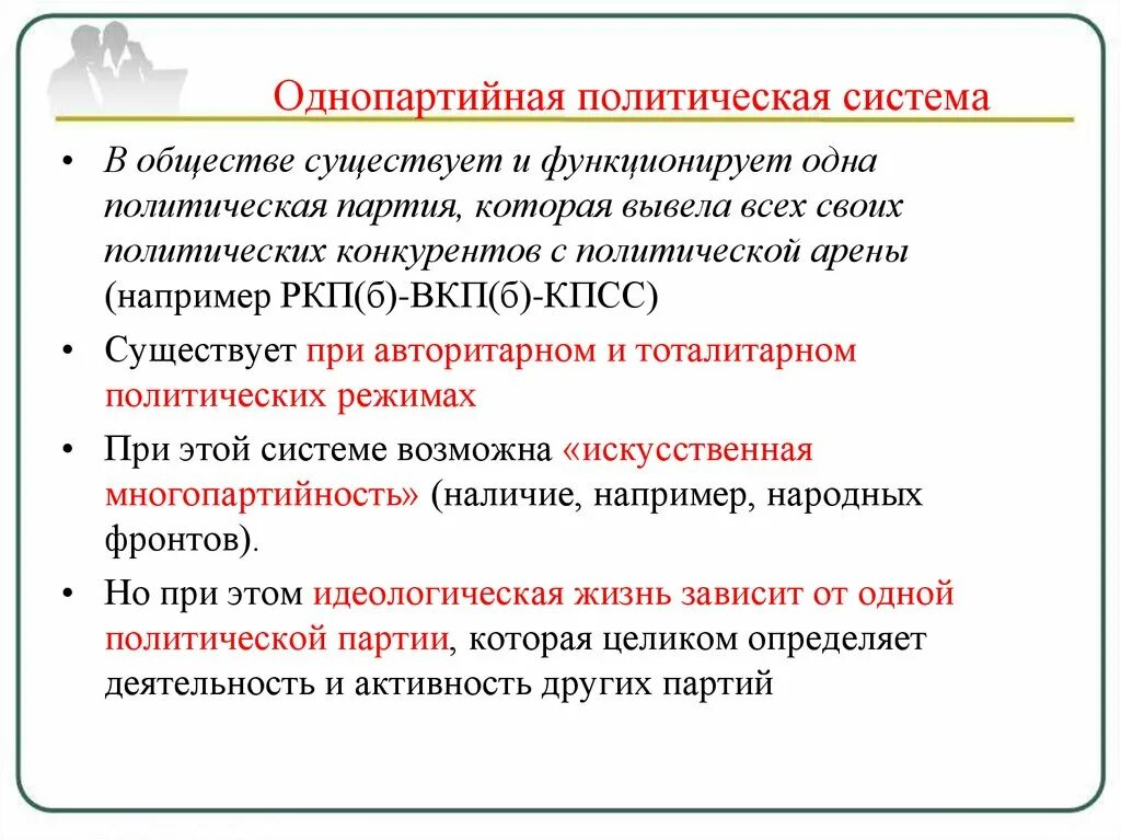 Однопартийная политическая система. Однопартийная система существует в. Однопартийная система политической партии. Страны с однопартийной системой.