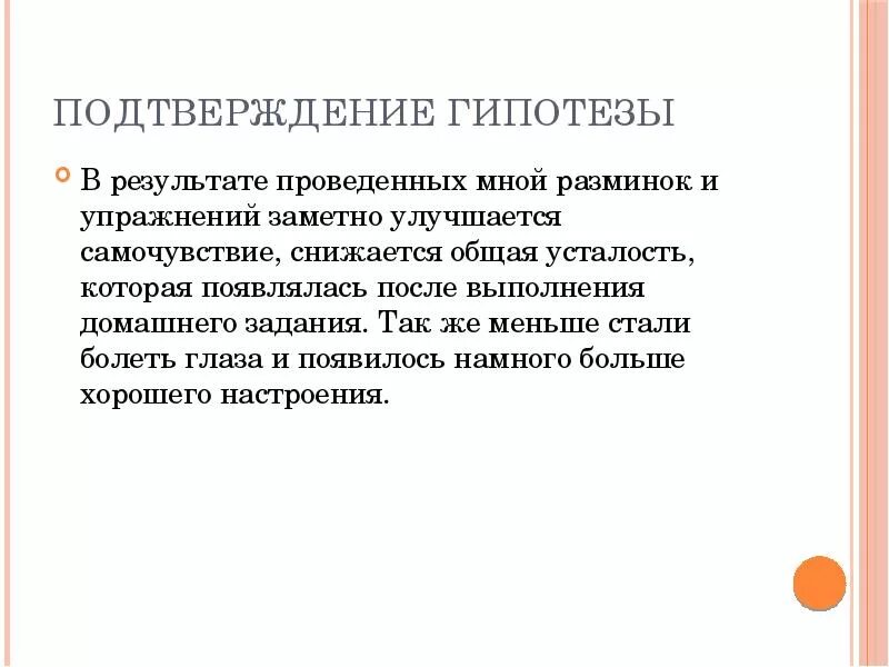 Подтверждение гипотезы. Подтверждение гипотезы