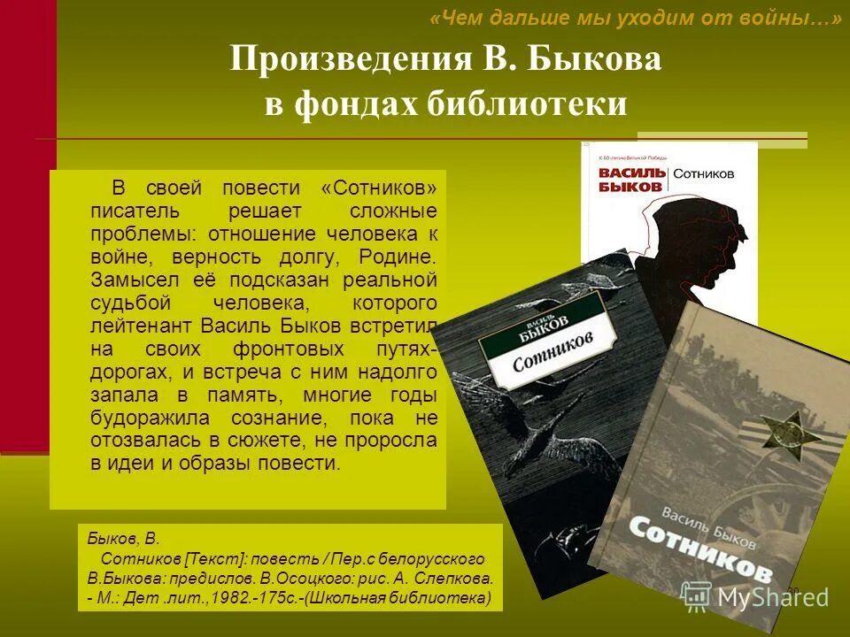 Современные отечественные произведения. Произведения Быкова. Сотников презентация. Презентация по произведению Быкова Сотников. Произведение Сотников презентация.