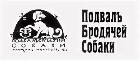 Кафе бродячая собака серебряный век. Бар подвал бродячей собаки москва. Арт-кафе подвал бродячей собаки. Подвал собаки москва. Арт-кафе подвал бродячей собаки санкт-петербург.