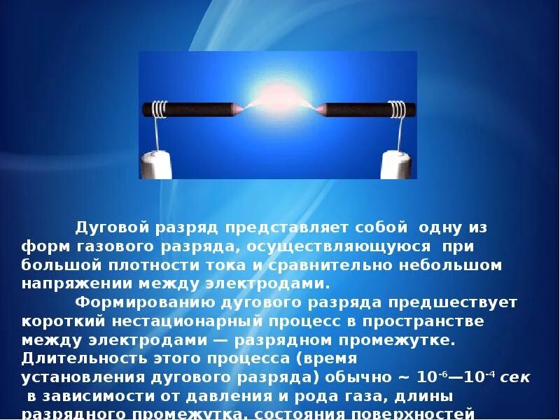 Дуговой разряд. Газовый разряд это в физике. Дуговой самостоятельный разряд. Состояние газа в дуговом разряде. Насколько разряд