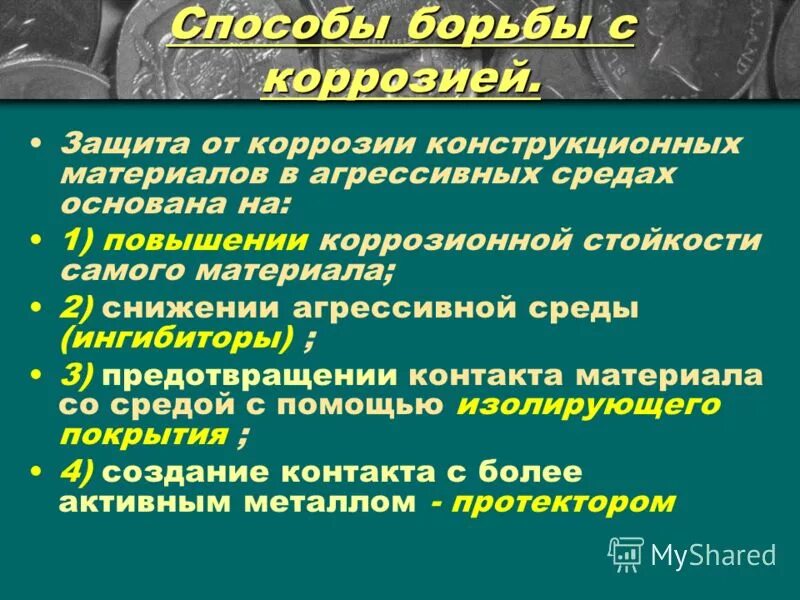 Способы борьбы с коррозией. Как бороться с коррозией металла. Метод борьбы с коррозией металлов. Назовите способы борьбы с коррозией. Назовите меры борьбы