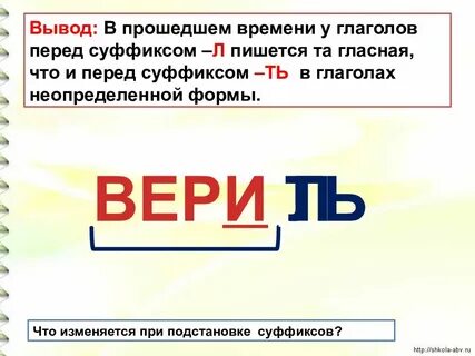 В глаголе перед суффиксом л пишется
