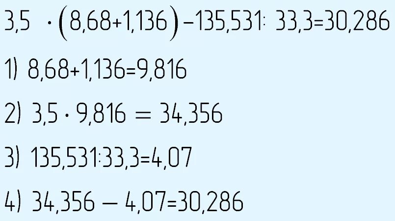 3,5×(8,68+1,136)-135,531÷33,3=решать. Найдите значение выражения калькулятор 3,5*(8,68+1,136)-135,531:33,3 столбиком. 03 33 3 3 3 3