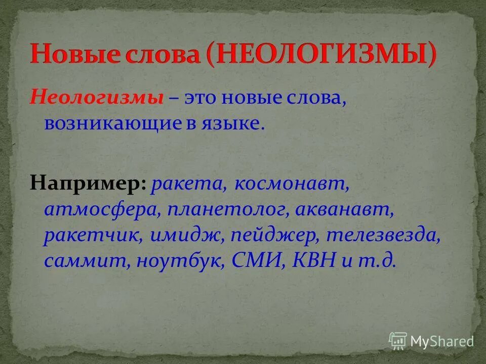Как называются новые слова возникающие в языке