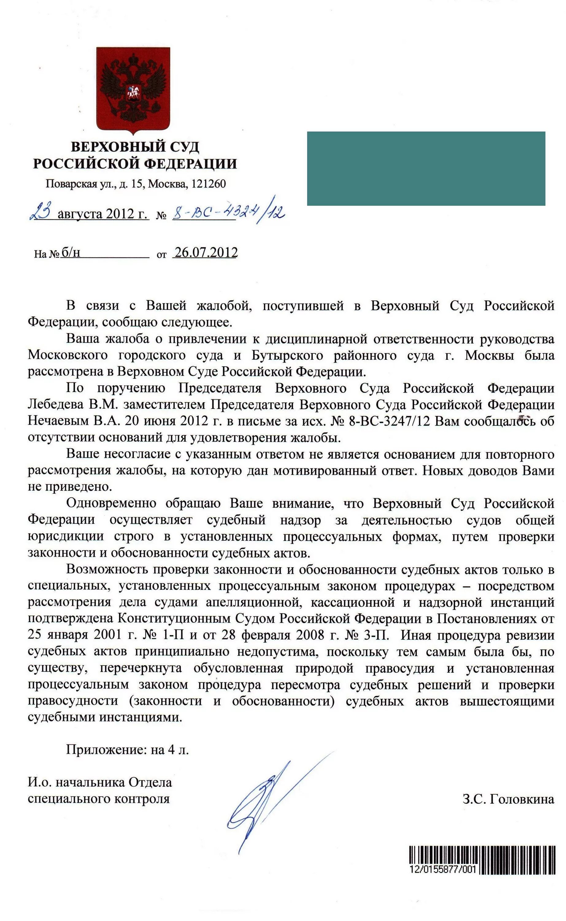 Ответ в суд образец. Образец жалобы председателю Верховного суда. Ответ на жалобу. Ответ суда на жалобу. Ответ на жалобу председателю суда.