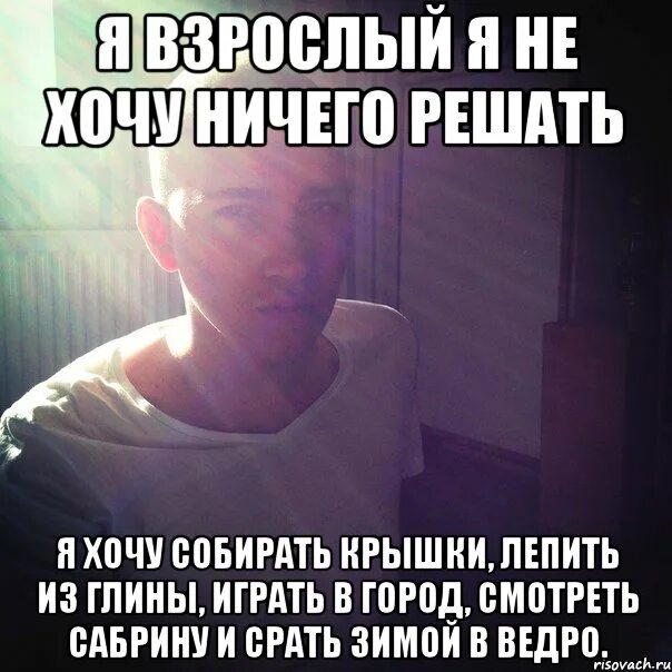 Ничего не хочешь менять песня. Ничего я не хочу Мем. Ничего не хочу цитаты. Больше ничего не хочу картинки с текстом.