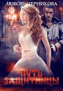 Черникова мой темный претемный