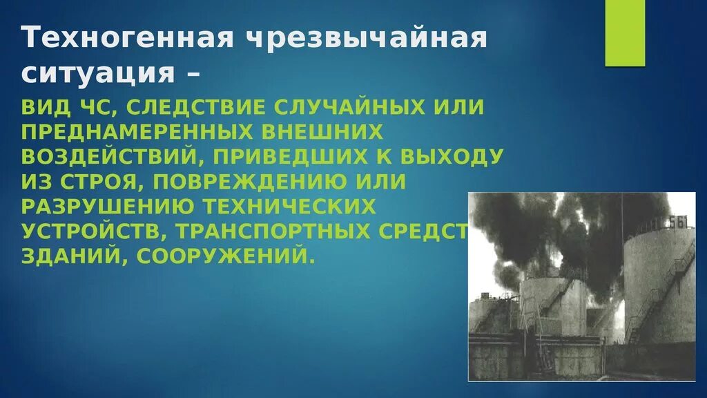 Техногенные Чрезвычайные ситуации. ЧС ситуации техногенного характера. ЧС для презентации. Чрезвычайные ситуации т. Астраханская область чрезвычайная ситуация