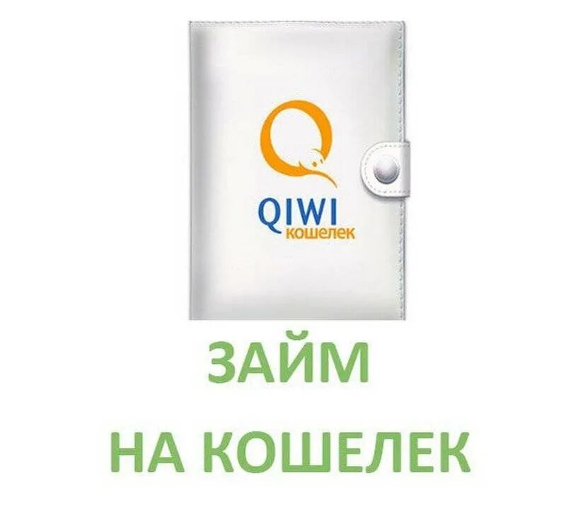 Киви кошелек. Займ на киви. Кредит на киви кошелек. Займ на киви кошелек срочно.