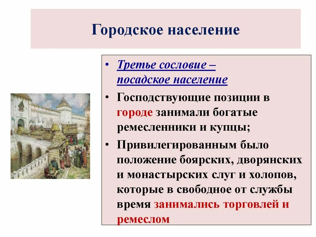 Изменения в сословиях в 17 веке. Городское население сословие в XVII веке. Сословие городское население. Городское население в 17 веке в России. Городское население история.