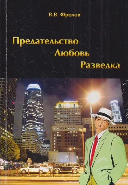 Любовь предателя читать книгу. Разведка любовь. книга о разведке с любовью купить в москве.