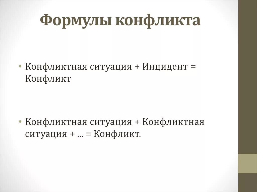Формулировка конфликта. Формула конфликта. формула разрешения конфликтов. какова формула конфликта. формула конфликта: конфликт= конфликтная ситуация + ….