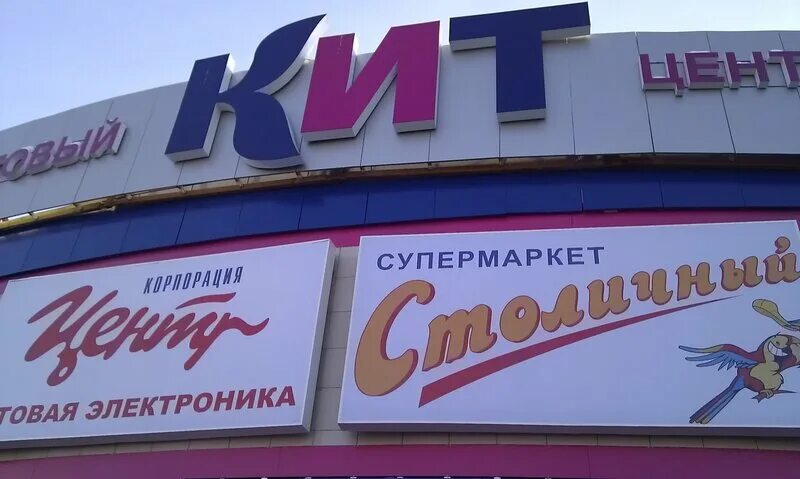 Тц кит ижевск режим работы. Торговый центр кит ижевск. кит курган торговый центр. торговый центр кит ижевск магазины. торговый центр кит ижевск отделы.