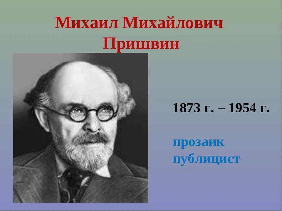 Писателя м м пришвина. М.М. пришвин 1873-1954. Михаила Михайловича Пришвина (1873–1954).