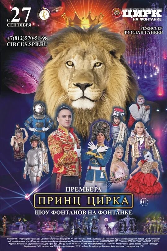 Принц цирка шоу фонтанов СПБ. Программа принц цирка на Фонтанке. Принц цирка афиша. Цирк на Фонтанке афиша.