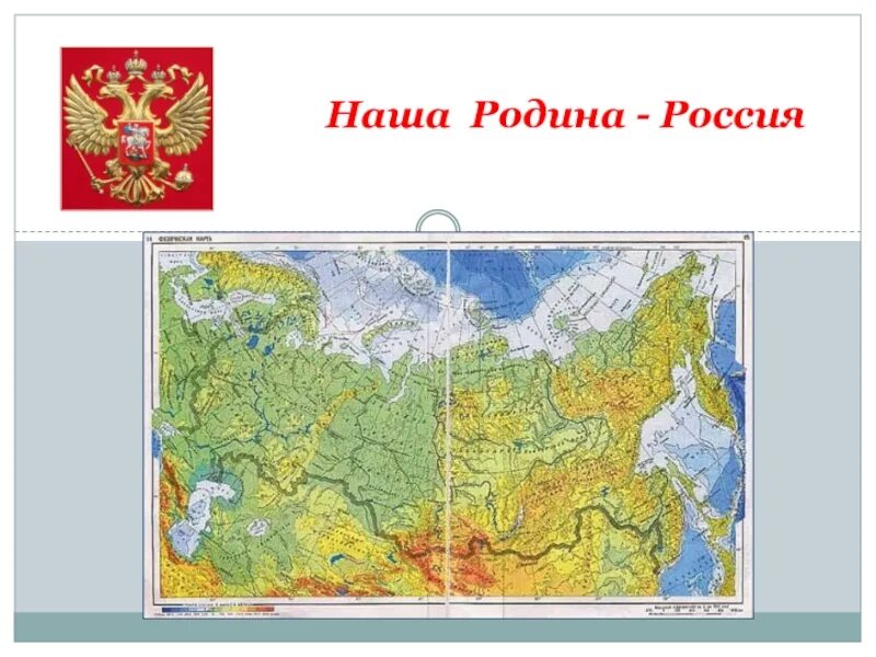 Наша родина россия 7 класс. Карта нашей Родины. Карта нашей Родины для детей. Наша Родина Россия карта. Карта России для детей.