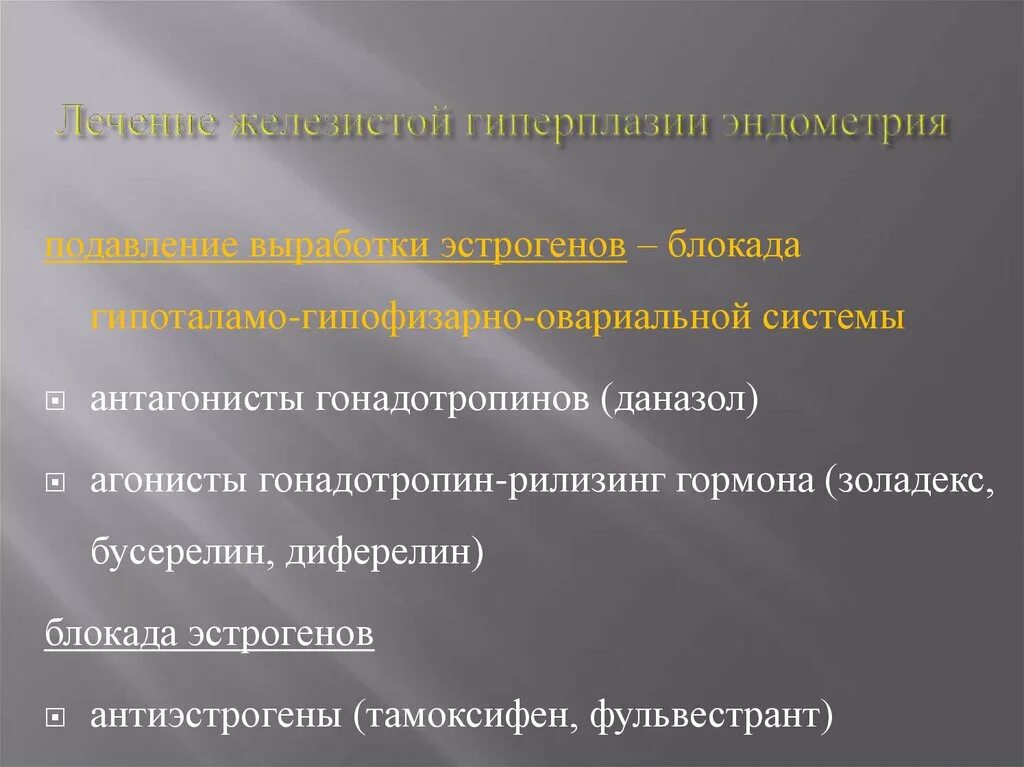 Гиперплазия в пременопаузе. Терапия гиперплазии эндометрия. Гормональная терапия при гиперплазии эндометрия. Препараты для терапии гиперплазии эндометрия. Гормональная терапия при гиперплазии эндометрия в матке.